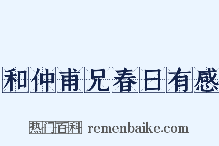 和仲甫兄春日有感是什么意思的图片